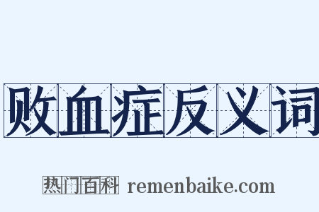 败血症反义词是什么意思的图片